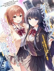 10-Nenmae Ni Time Leap Shite Osananajimi No Ojousama Wo Tasuketara Iinazuke Ni Narimashita 10-Nenmae Ni Time Leap Shite Osananajimi No Ojousama Wo Tasuketara Iinazuke Ni Narimashita