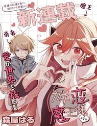 Gachi Koi Maou-Sama Gachi Koi Maou-Sama