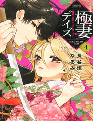 Gokutsuma Days: Gokudou Sankyoudai Ni Semaretemasu Gokutsuma Days: Gokudou Sankyoudai Ni Semaretemasu