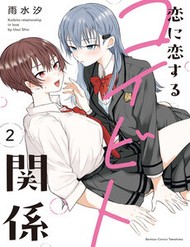 Koi Ni Koi Suru Koibito Kankei Koi Ni Koi Suru Koibito Kankei