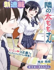 Tonari No Futomomo-San Tonari No Futomomo-San