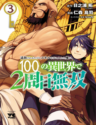 Tsuihousareru Tabi Ni Skill Wo Te Ni Ireta Ore Ga, 100 No Isekai De 2-Shuume Musou Tsuihousareru Tabi Ni Skill Wo Te Ni Ireta Ore Ga, 100 No Isekai De 2-Shuume Musou